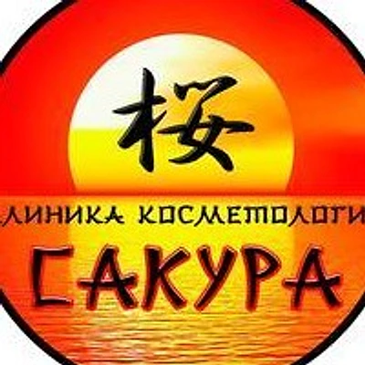 Косметология «Сакура» — Частная клиника, Владимир