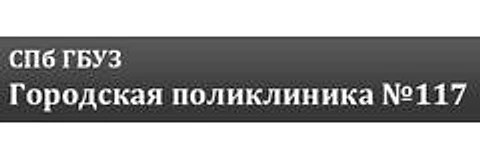 Поликлиника №117 Толубеевском проезде