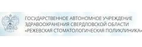 Стоматологическая поликлиника — Городская клиническая больница, Реж