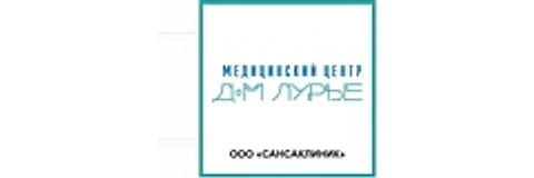 Медицинский центр «Дом Лурье» (ранее «Сан клиник»)
