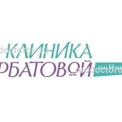 «Клиника Щербатовой» на Большой Никитской