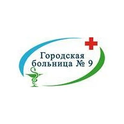 Женская консультация городской больницы №9