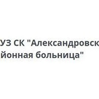 Александровская больница на Больничной — Городская клиническая больница, Благодарный