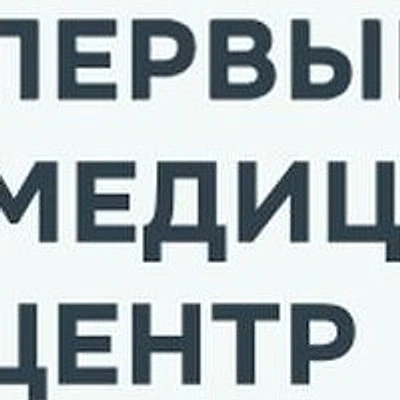 Медицинский центр «Первая служба»