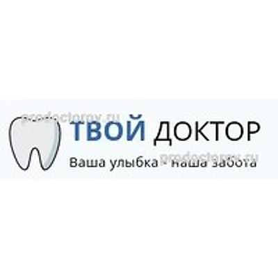 Стоматология «Твой доктор» — Частная клиника, Энгельс