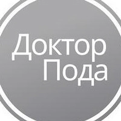 Косметология «Доктор Пода»