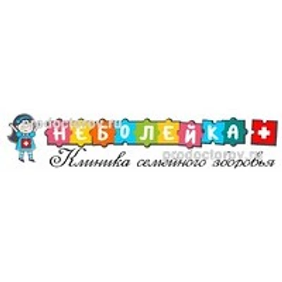 Клиника «Неболейка»