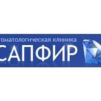 Стоматология «Сапфир»