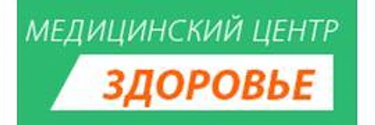Медицинский центр «Здоровье» — Клиника, Новомосковск