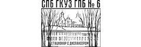 Городская психиатрическая больница №6