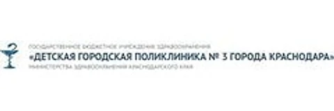 Детская поликлиника №3 на Ставропольской — Городская клиническая больница, Краснодар