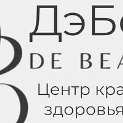 Косметология «ДэБотэ» (De beaute) — Частная клиника, Чебоксары