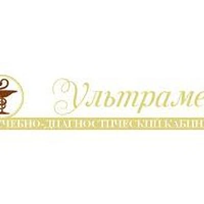 Лечебно-диагностический кабинет «Ультрамед»