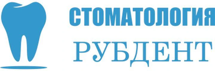 Стоматология «Рубдент» — Стоматология, Зверево