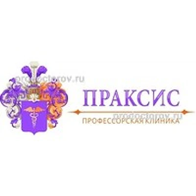 Клиника «Праксис»