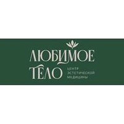 Косметология «Любимое тело» — Частная клиника, Омск