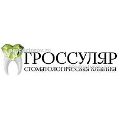 Стоматология «Гроссуляр» — Частная клиника, Балаково