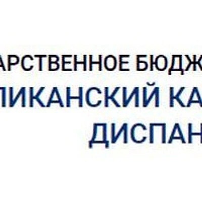 Кардиологический диспансер