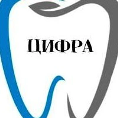 Стоматология «Цифра» — Частная клиника, Орск