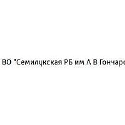 Девицкая амбулатория — Частная клиника, Семилуки