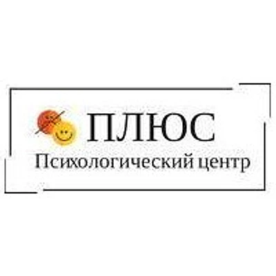 Психологический центр «Плюс» на Семашко