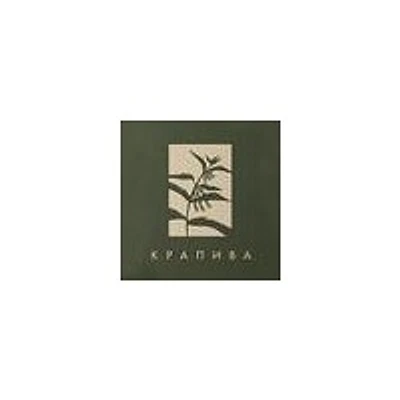 Клиника «Крапива»