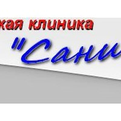 Стоматология «Санита» — Частная клиника, unknown