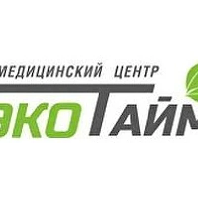 Медицинский центр «ЭкоТайм» — Частная клиника, Миасс