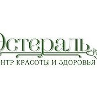 Косметология «Эстераль» — Частная клиника, Санкт-Петербург