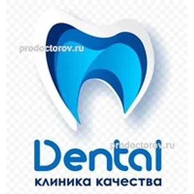 Стоматология «Денталь» — Частная клиника, Омск