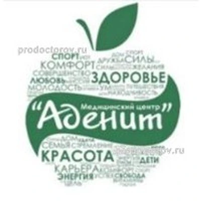 Медицинский центр «Аденит» — Частная клиника, Хабаровск