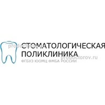Стоматологическая поликлиника ЮОМЦ ФМБА