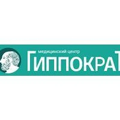 Медицинский центр «Гиппократ»