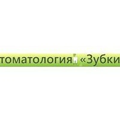 Стоматология «Зубки» — Частная клиника, Санкт-Петербург