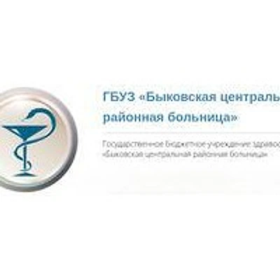 Быковская ЦРБ — Больница, Николаевск
