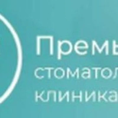 Стоматология «Премьер-Стом»