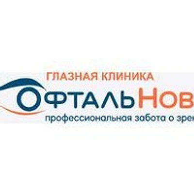 Глазная клиника «ОфтальНова»