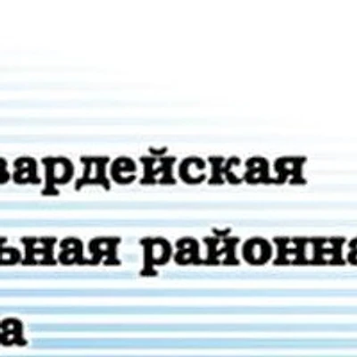 Красногвардейская ЦРБ