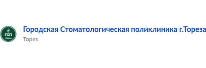 Стоматологическая поликлиника — Городская клиническая больница, Торез