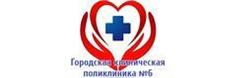 Поликлиника №6