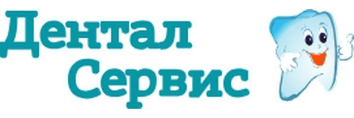 Стоматология «Дентал Сервис» — Стоматология, Санкт-Петербург