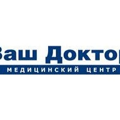 Медицинский центр «Ваш доктор»