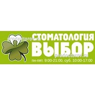 Стоматология «Выбор» на Ланской — Частная клиника, Санкт-Петербург