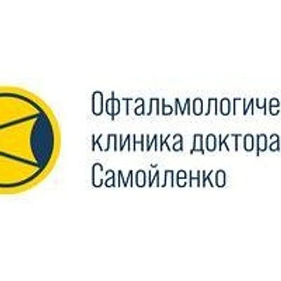 «Офтальмологическая клиника доктора Самойленко»