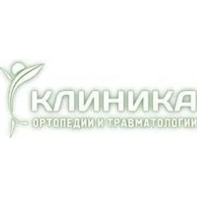 «Клиника ортопедии и травматологии»