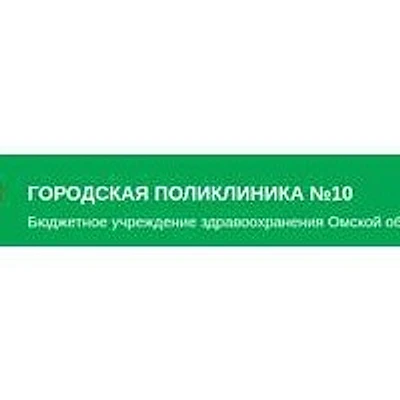 Городская поликлиника №10 на Моторной