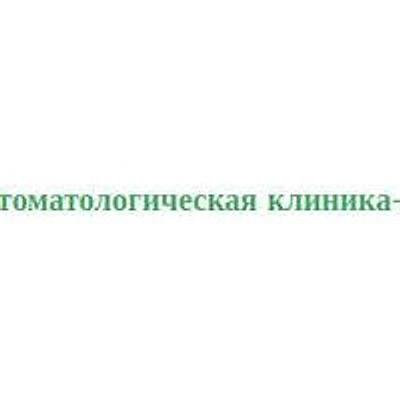 Стоматология «А» — Частная клиника, Саратов
