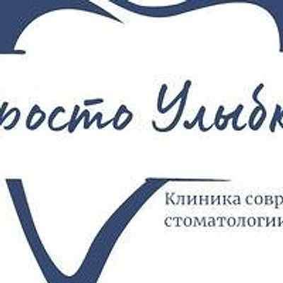 Стоматология «Просто улыбка»