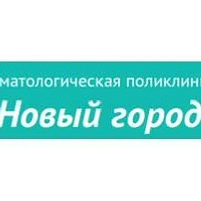 Стоматология «Новый город» — Частная клиника, Вольск