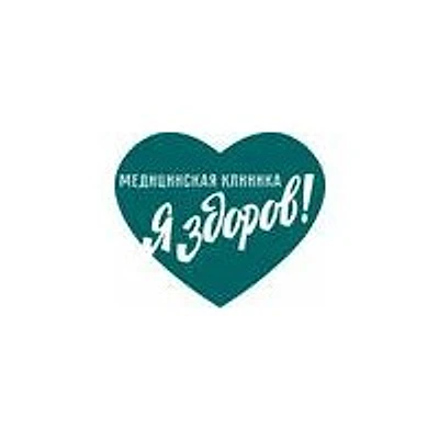 Клиника «Я здоров!»